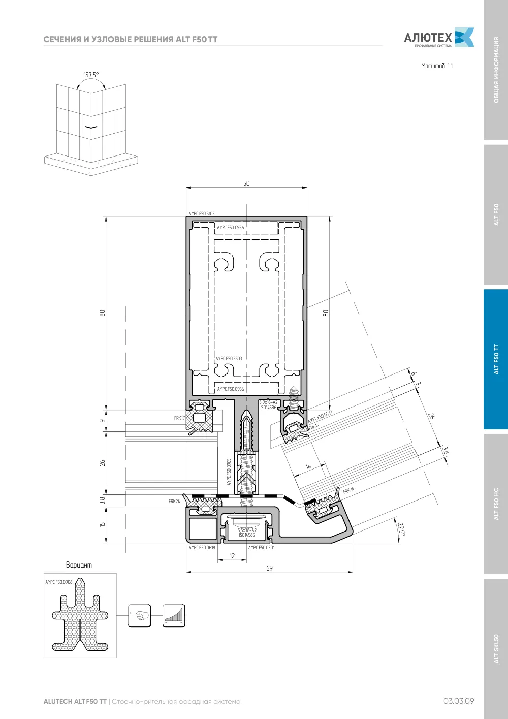 Фасадные конструкции ALT F50 - F50TT - F50HC - SKL50 — страница 03.03.9