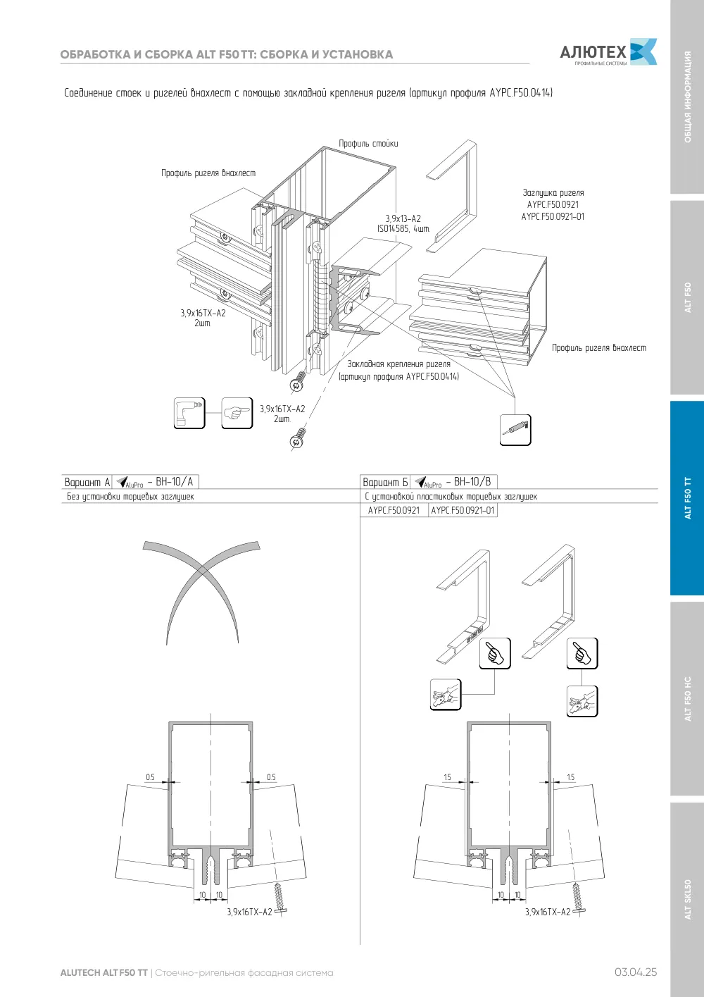 Фасадные конструкции ALT F50 - F50TT - F50HC - SKL50 — страница 03.04.25