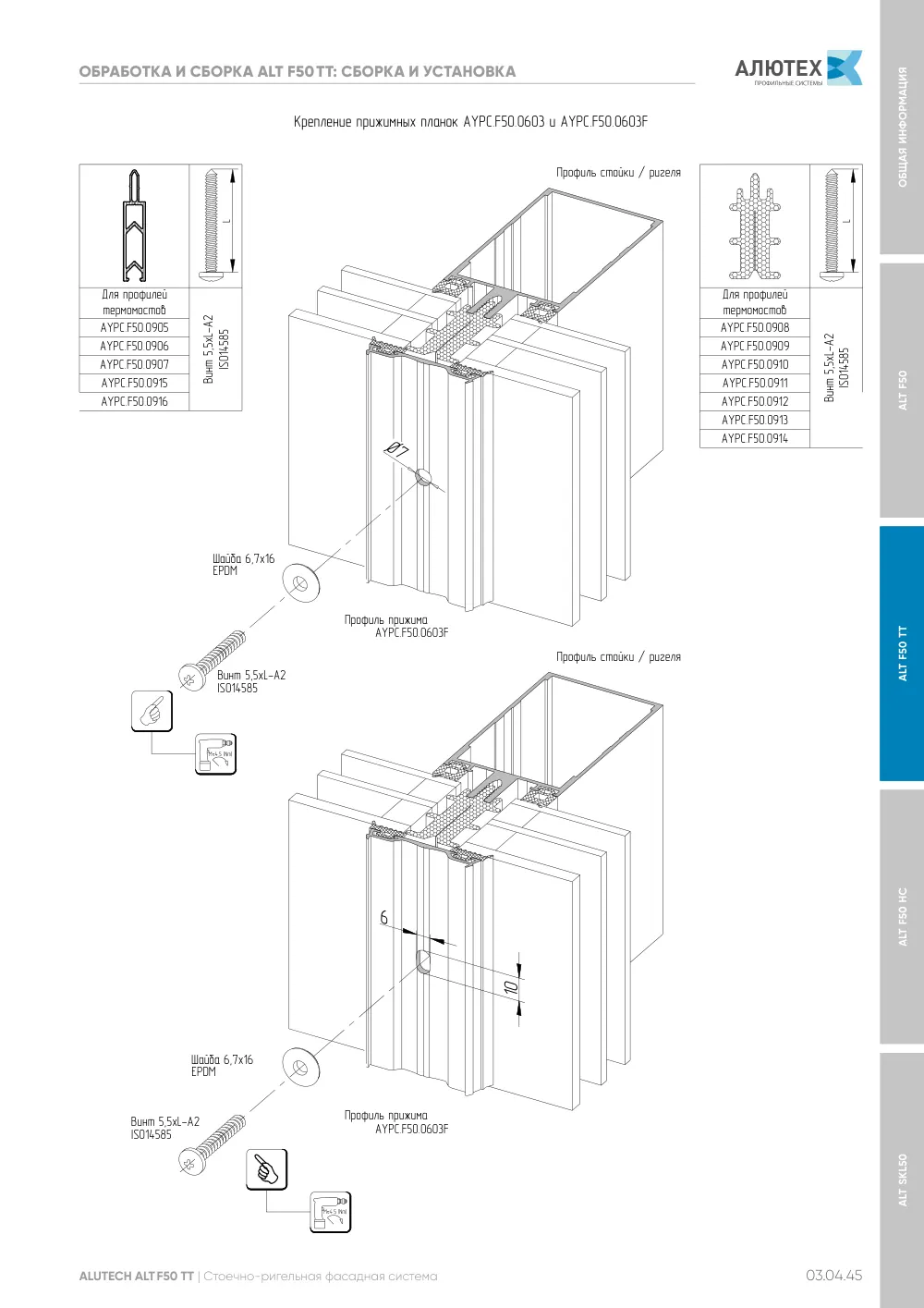 Фасадные конструкции ALT F50 - F50TT - F50HC - SKL50 — страница 03.04.45
