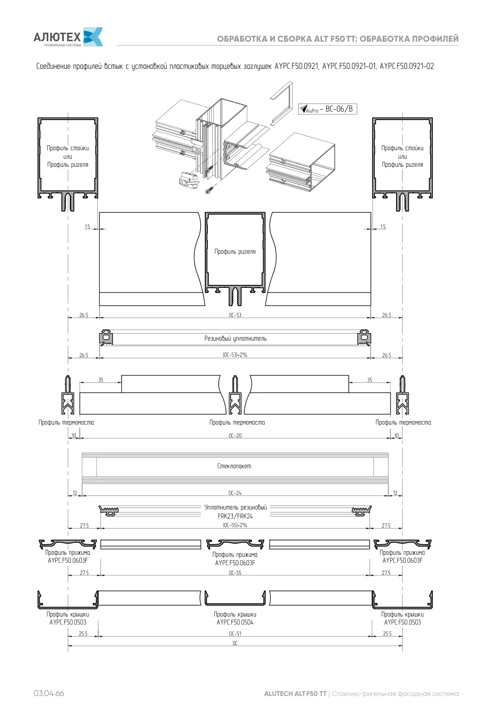 Фасадные конструкции ALT F50 - F50TT - F50HC - SKL50 — страница 03.04.66