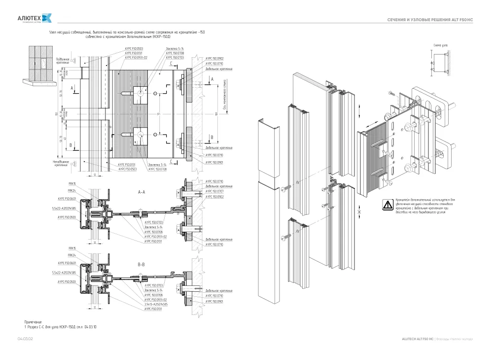Фасадные конструкции ALT F50 - F50TT - F50HC - SKL50 — страница 04.03.2