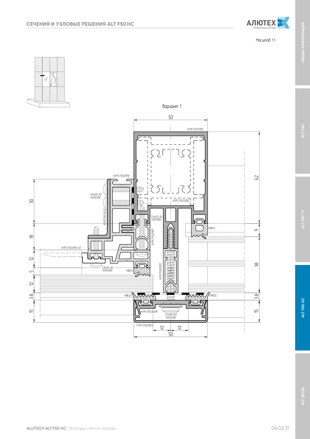 Фасадные конструкции ALT F50 - F50TT - F50HC - SKL50 — страница 04.03.31