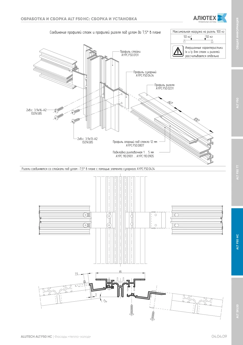 Фасадные конструкции ALT F50 - F50TT - F50HC - SKL50 — страница 04.04.9