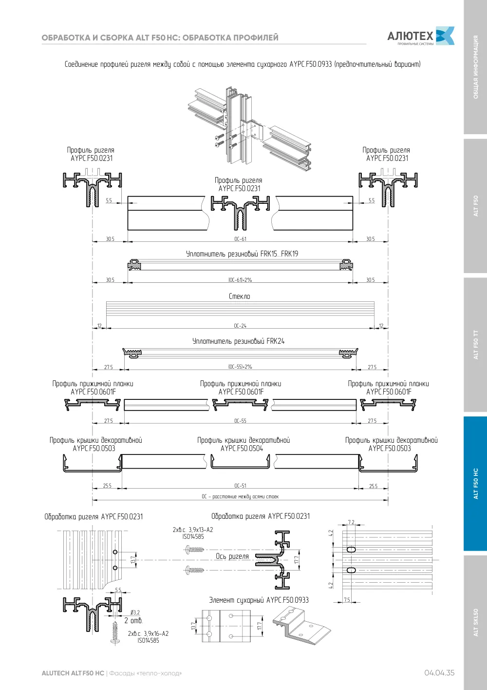 Фасадные конструкции ALT F50 - F50TT - F50HC - SKL50 — страница 04.04.35