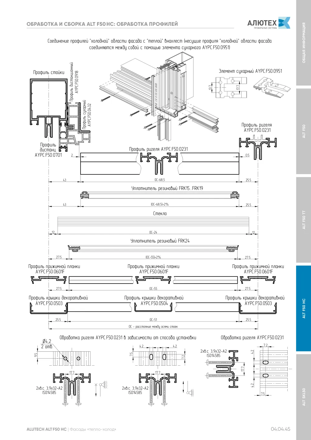 Фасадные конструкции ALT F50 - F50TT - F50HC - SKL50 — страница 04.04.45