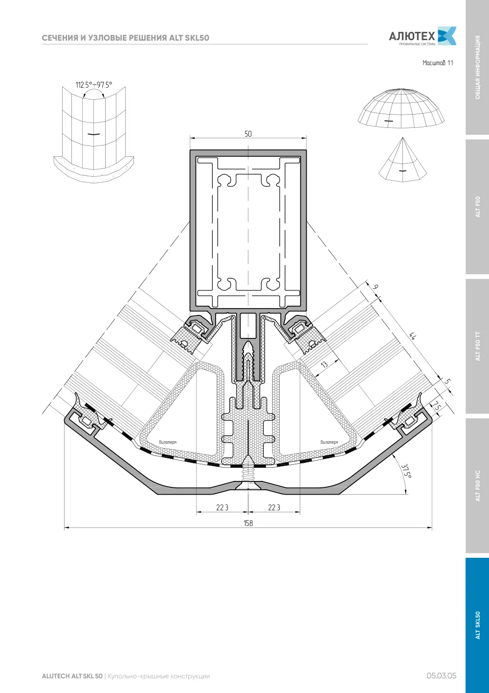 Фасадные конструкции ALT F50 - F50TT - F50HC - SKL50 — страница 05.03.5
