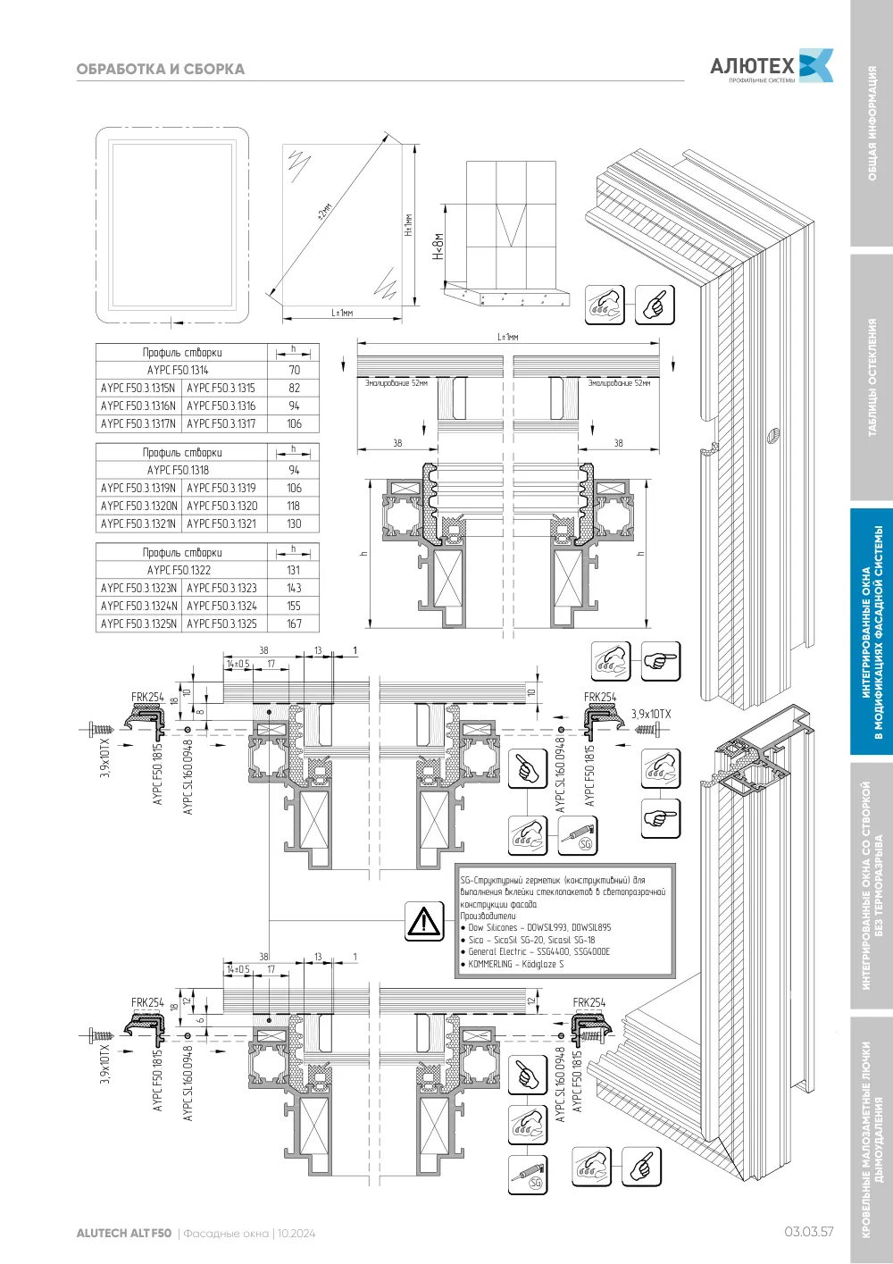 Фасадные окна ALT F50FW — страница 03.03.57
