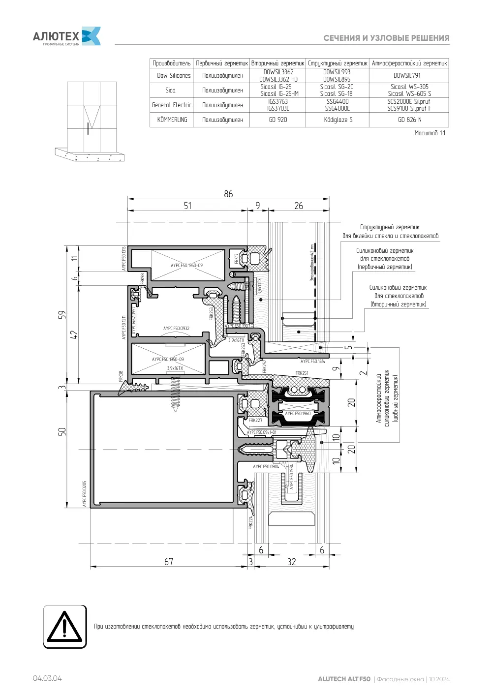 Фасадные окна ALT F50FW — страница 04.03.4
