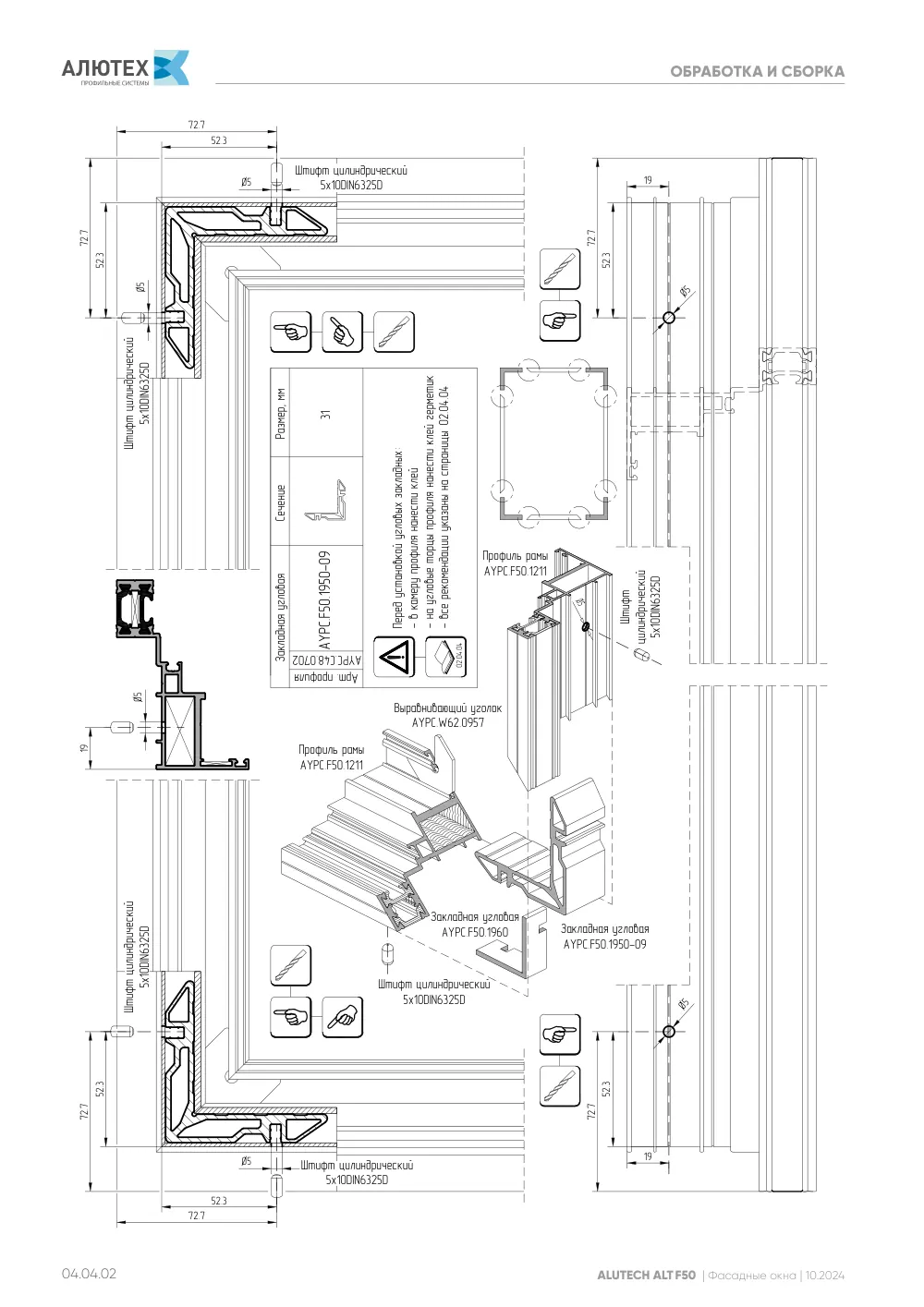 Фасадные окна ALT F50FW — страница 04.04.2