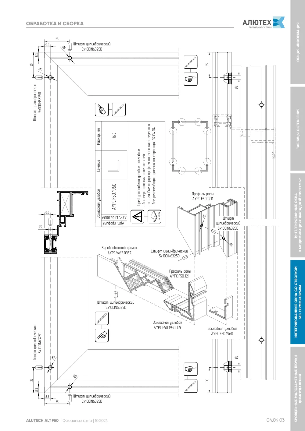 Фасадные окна ALT F50FW — страница 04.04.3