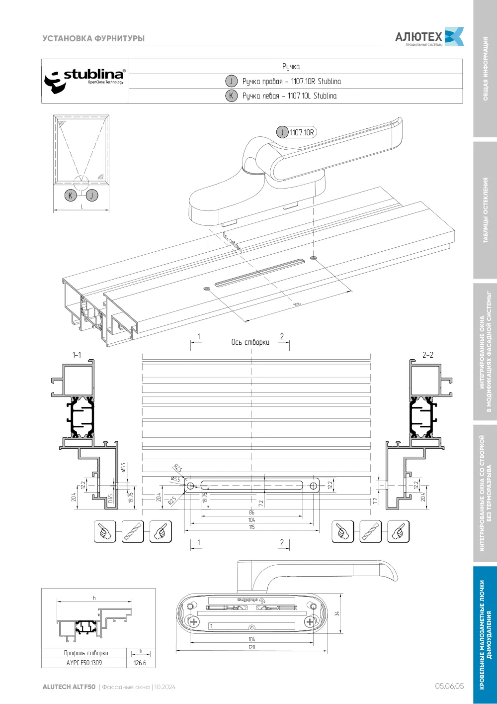 Фасадные окна ALT F50FW — страница 05.06.5