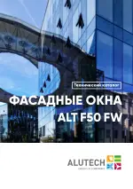 Фасадные окна ALT F50FW