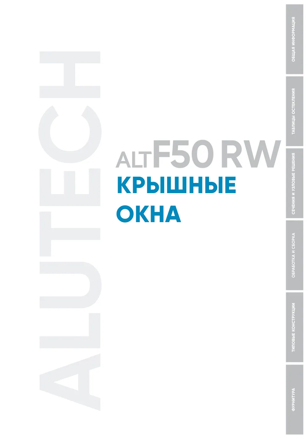 Каталог ALT F50 RW — страница 00-III