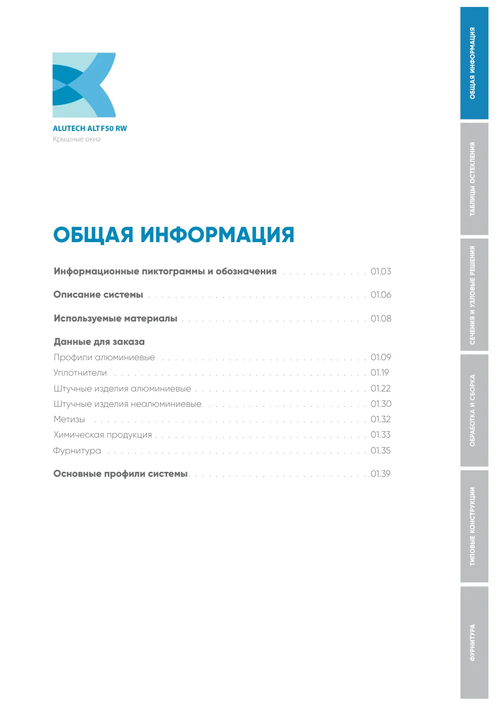 Каталог ALT F50 RW — страница 01.1