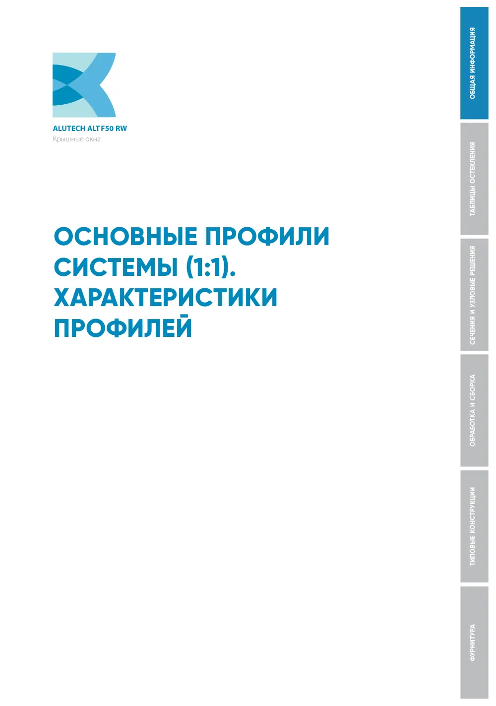 Каталог ALT F50 RW — страница 01.37