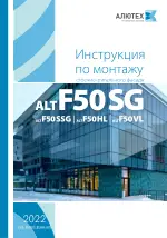 Инструкция по сборке и монтажу F50 SG