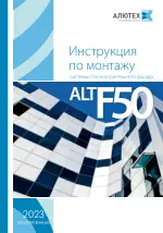 Инструкцию по сборке и монтажу ALT F50