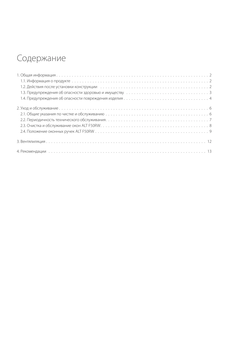 Инструкция по эксплуатации окон ALT F50RW — страница p1