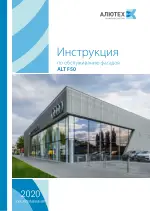 Инструкция по обслуживанию фасадов ALT F50
