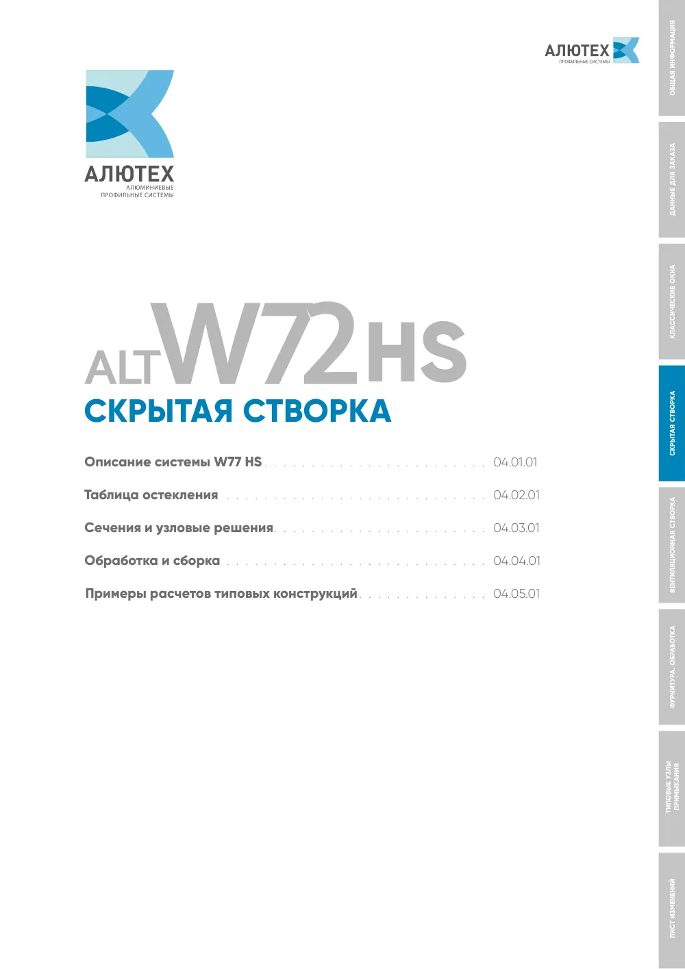 Технический каталог ALT W77 оконные конструкции — страница 03A