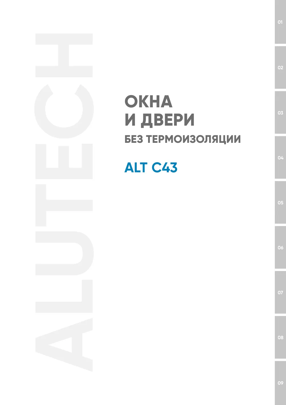 Технический каталог ALT C43 — страница 00-III