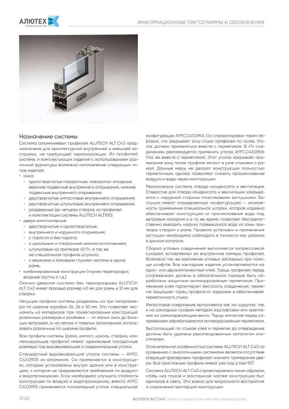 Технический каталог ALT C43 — страница 01.2