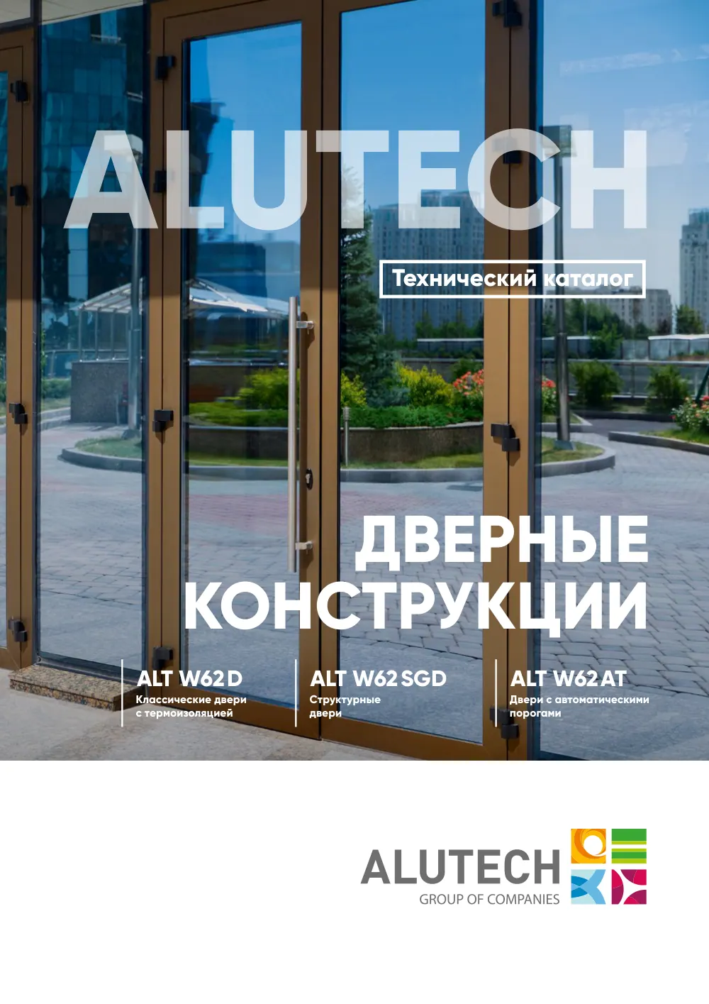Технический каталог ALT W62 дверные конструкции — страница 00-I