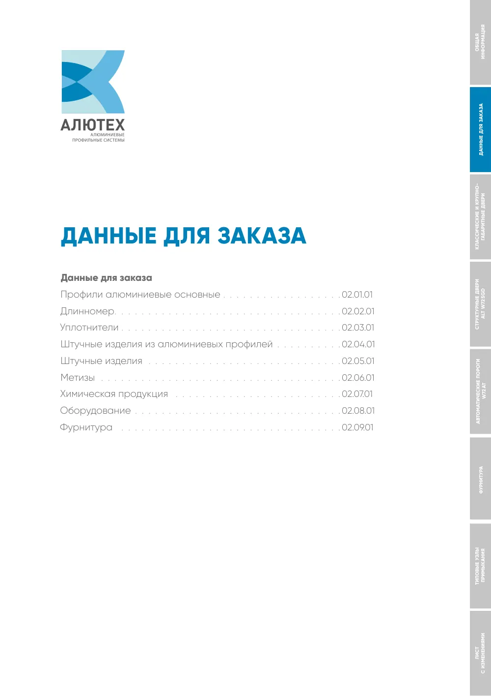 Технический каталог ALT W72 дверные конструкции — страница 01.02.3