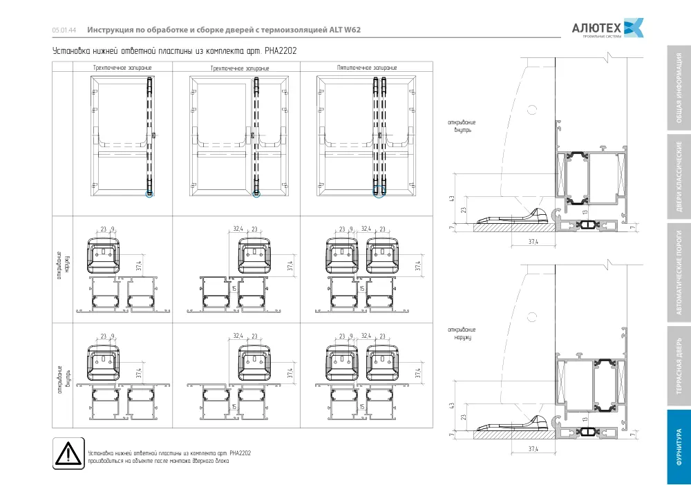 Инструкция по обработке и сборке дверей W62 — страница 05.01.44