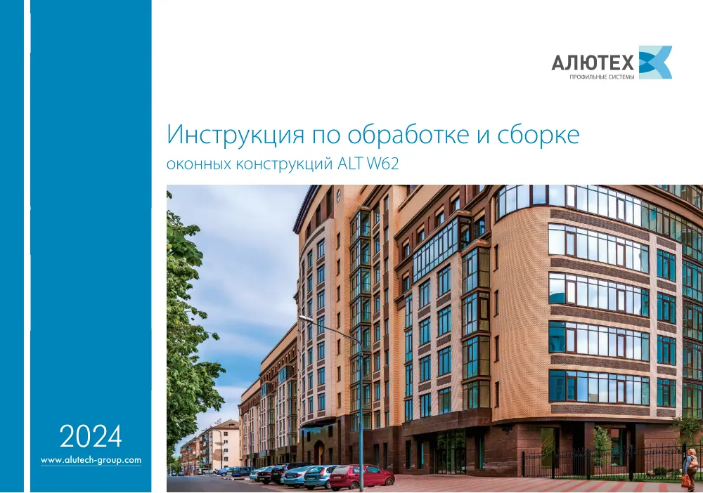 Инструкция по обработке и сборке окон W62 — страница 1
