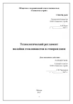 Технологический регламент вклейки стеклопакетов в створки окон