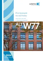 Инструкция по монтажу ALT W77