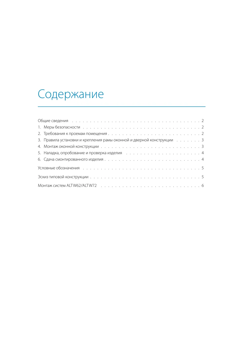 Инструкция по монтажу ALT W62/W72 — страница p1