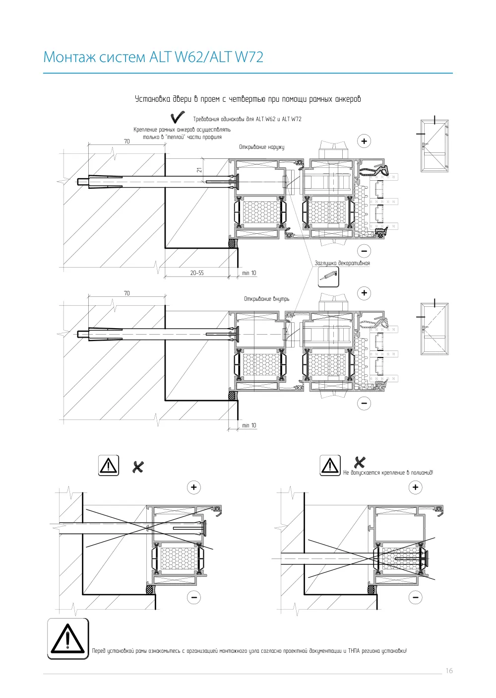 Инструкция по монтажу ALT W62/W72 — страница p16
