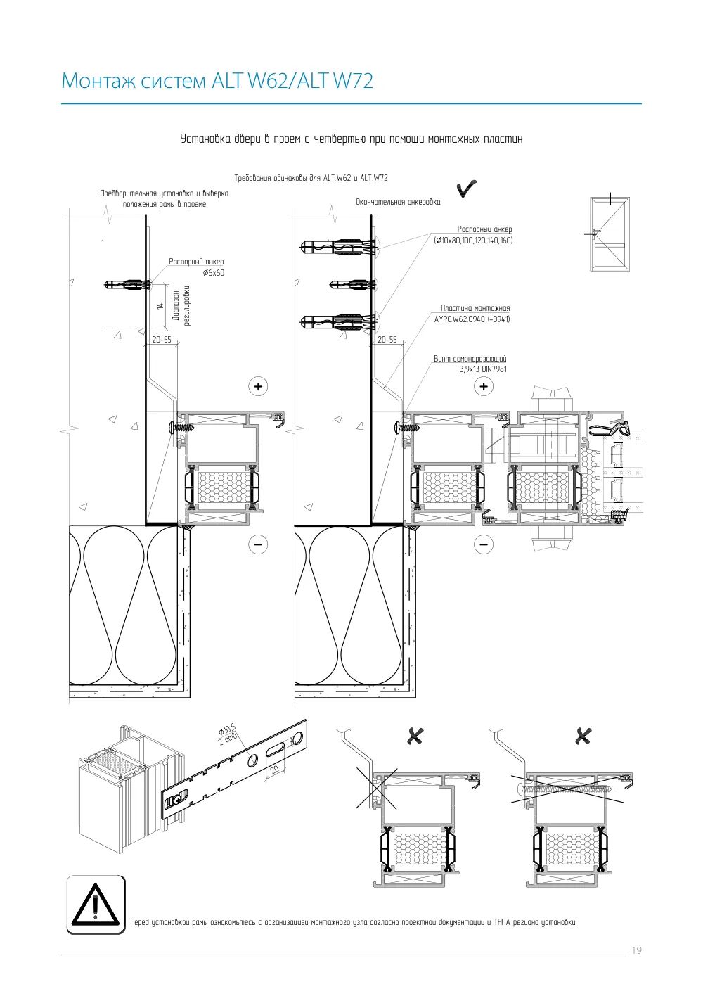 Инструкция по монтажу ALT W62/W72 — страница p19