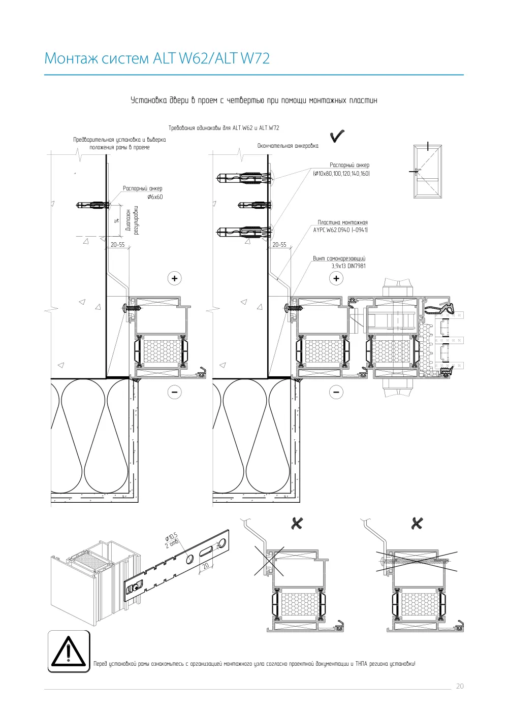 Инструкция по монтажу ALT W62/W72 — страница p20
