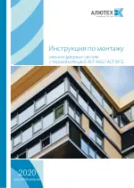Инструкция по монтажу ALT W62/W72