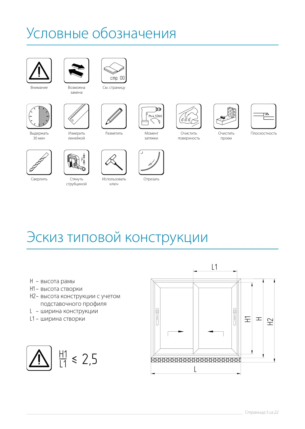 Руководство по монтажу ALT SL160 — страница p5