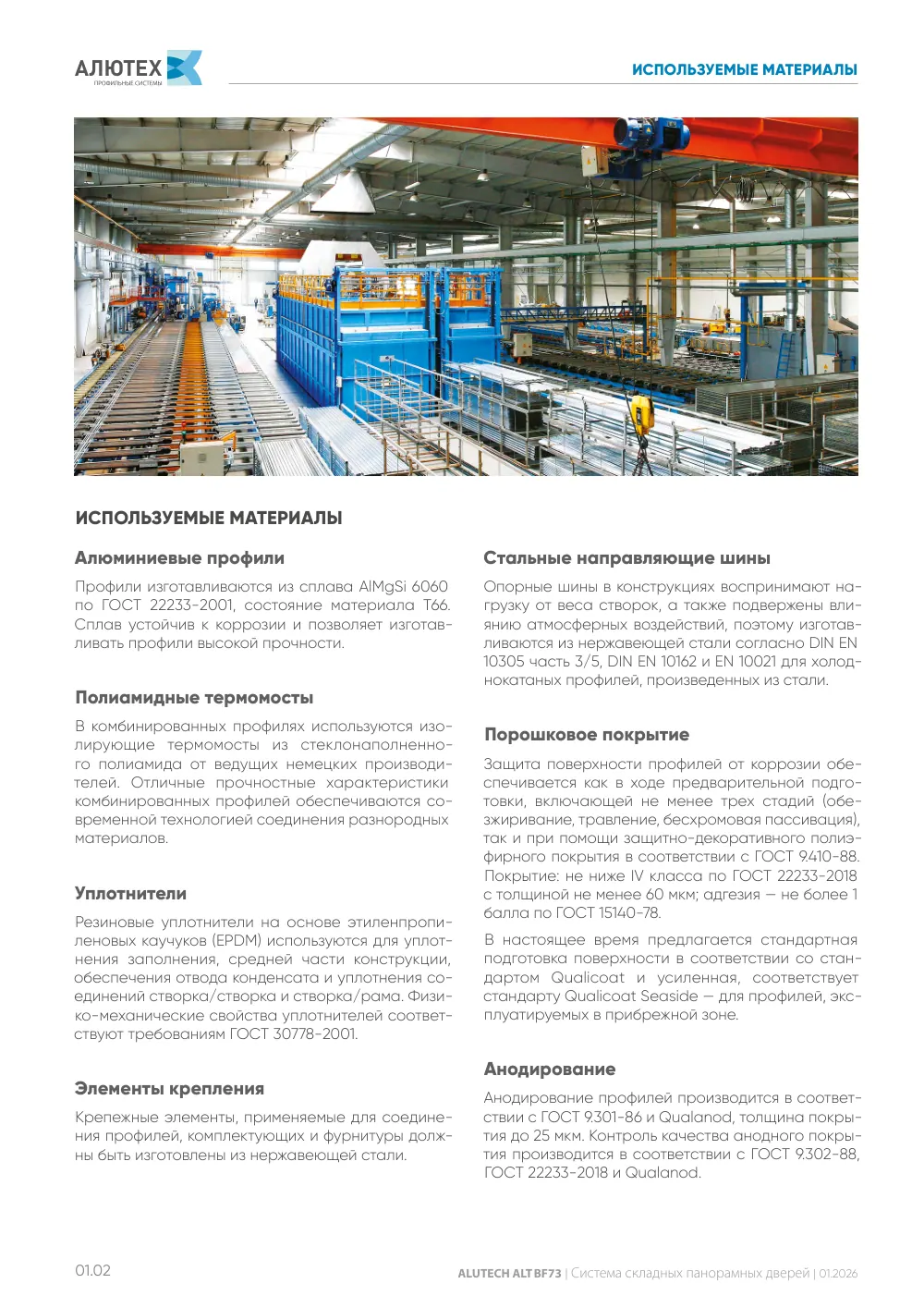 Технический каталог ALT BF73 — страница 01.2