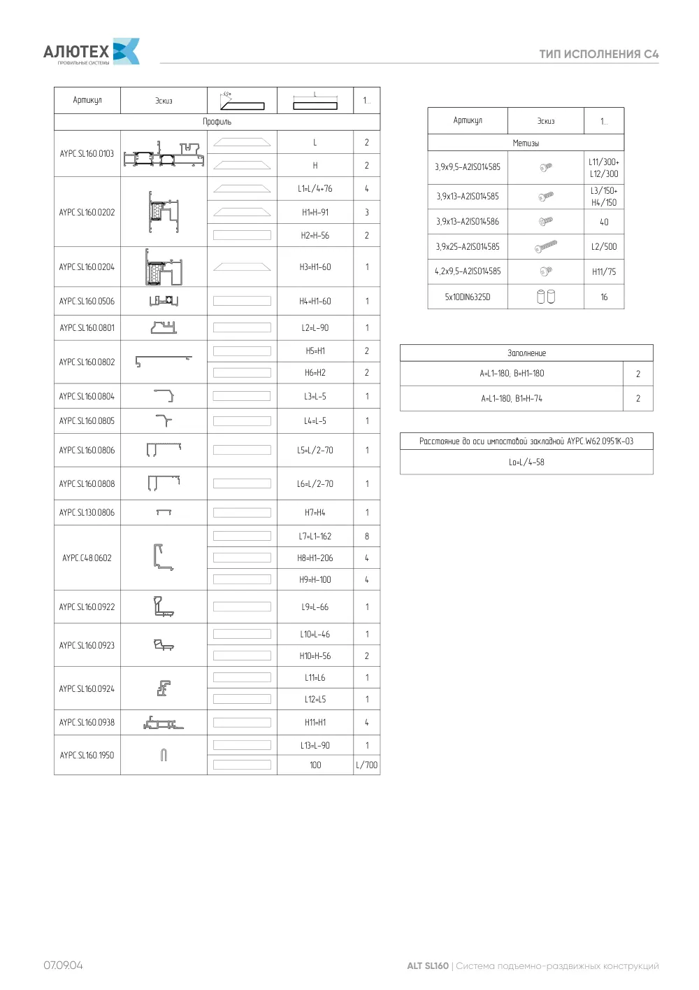 NEW! Технический каталог ALT SL160 — страница 07.09.4