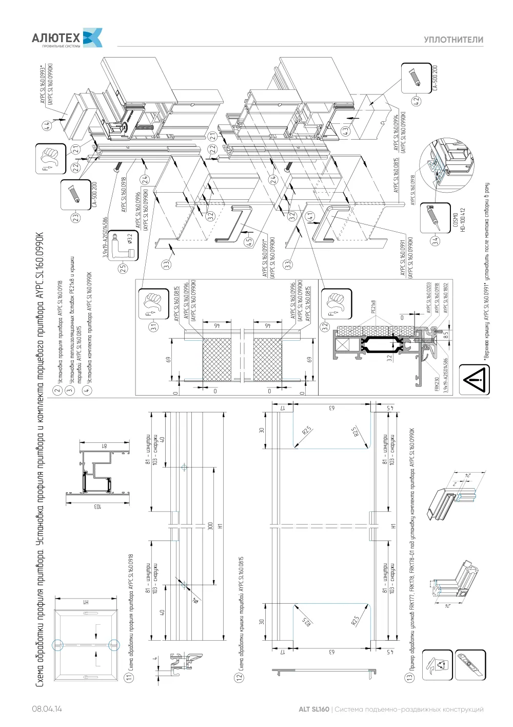 NEW! Технический каталог ALT SL160 — страница 08.04.14
