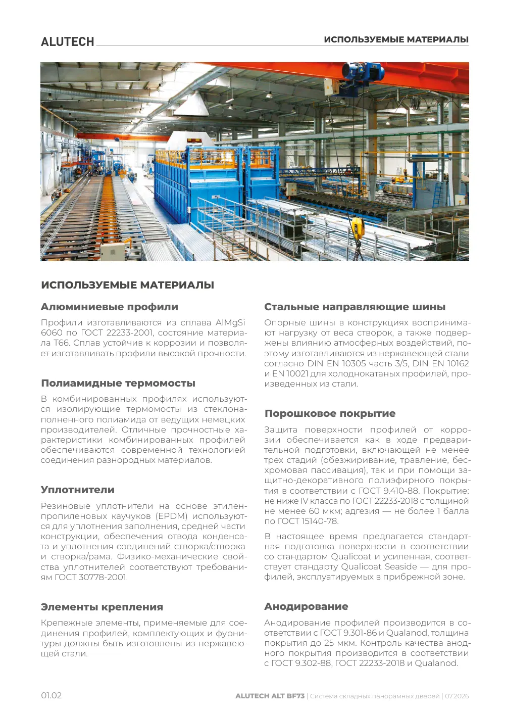 Технический каталог ALT BF73 — страница 01.2