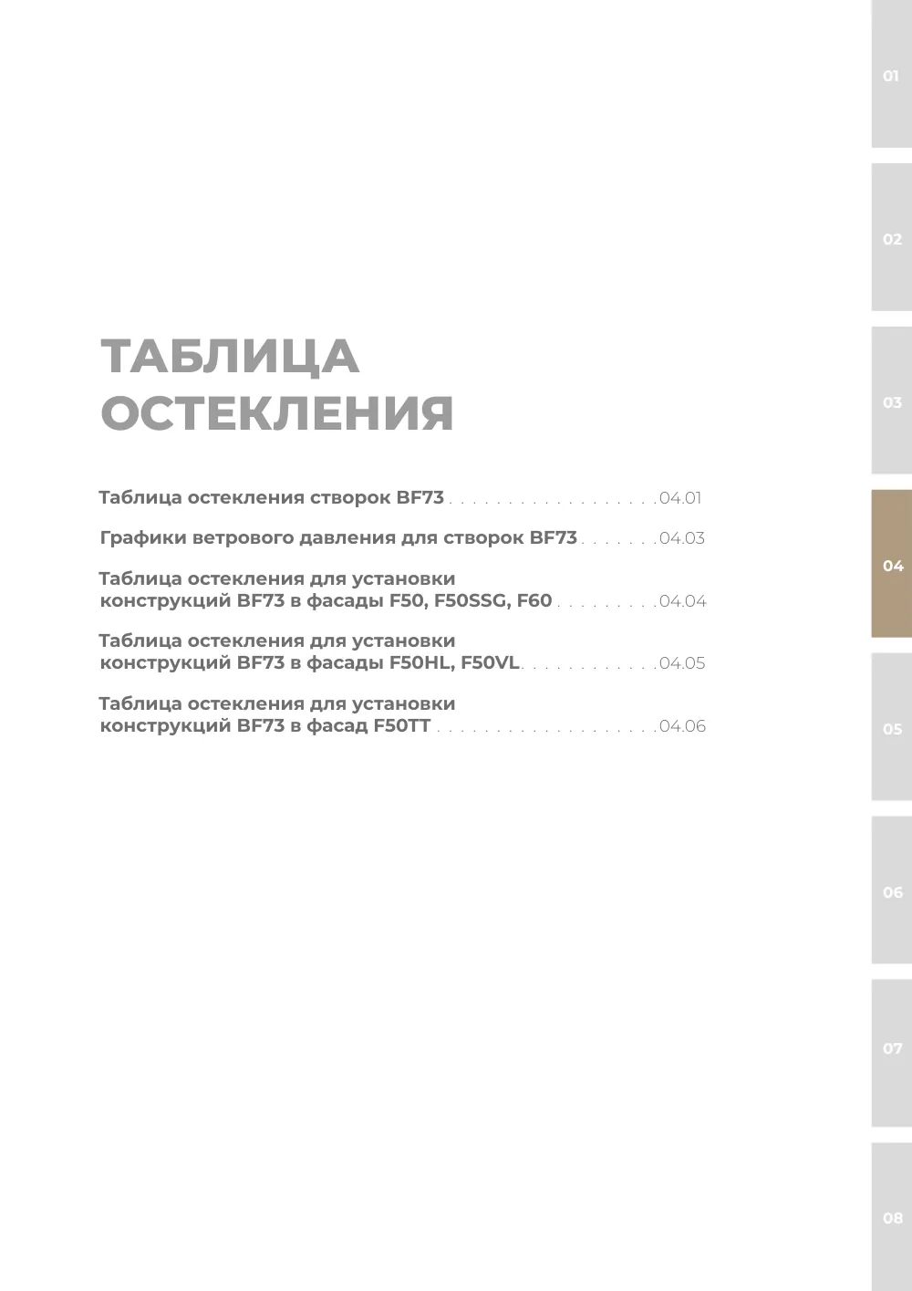 Технический каталог ALT BF73 — страница 04-I