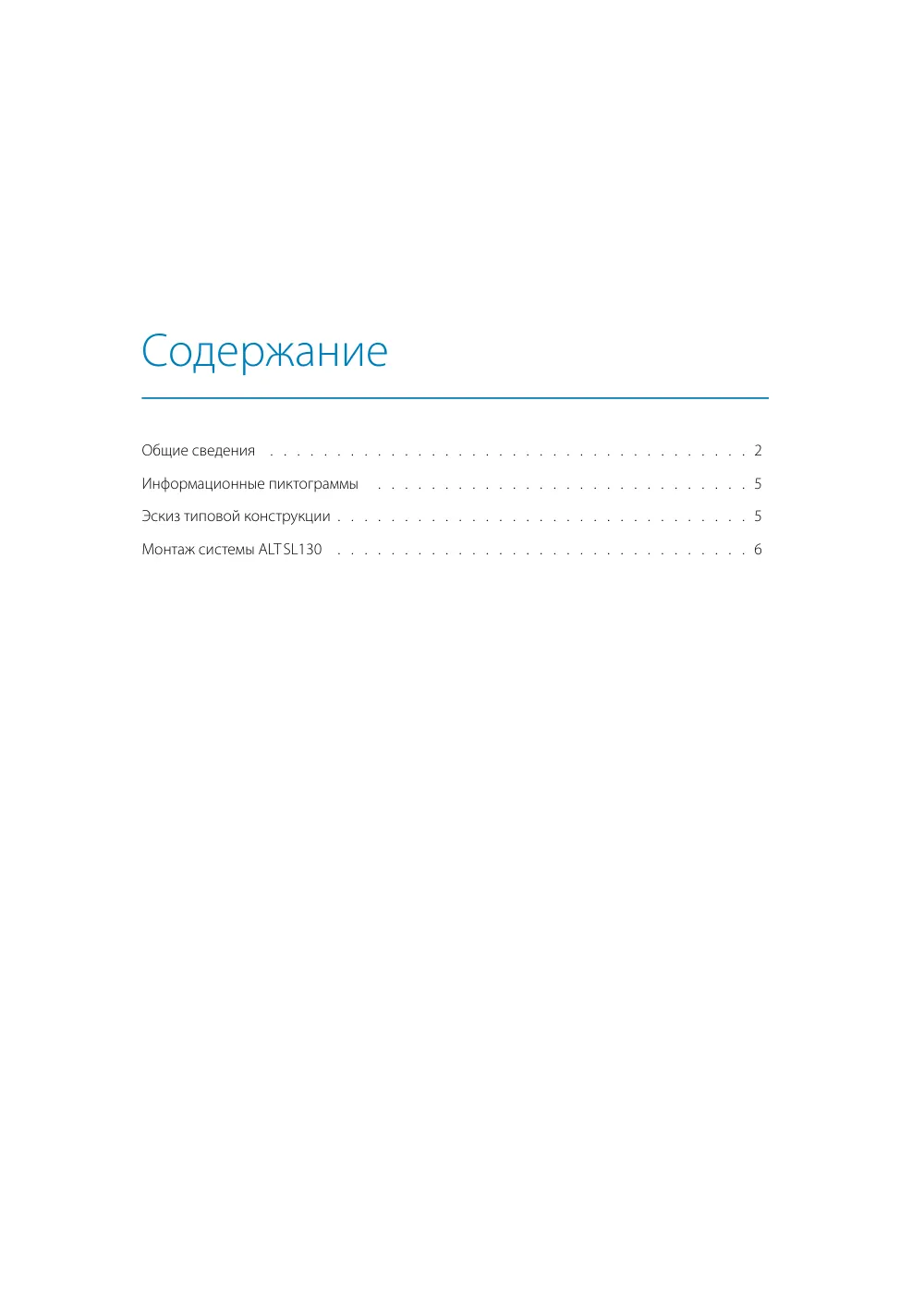 Монтажная инструкция ALT SL130 — страница p1