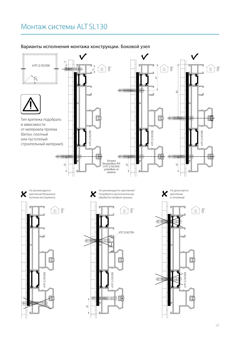 Монтажная инструкция ALT SL130 — страница p29
