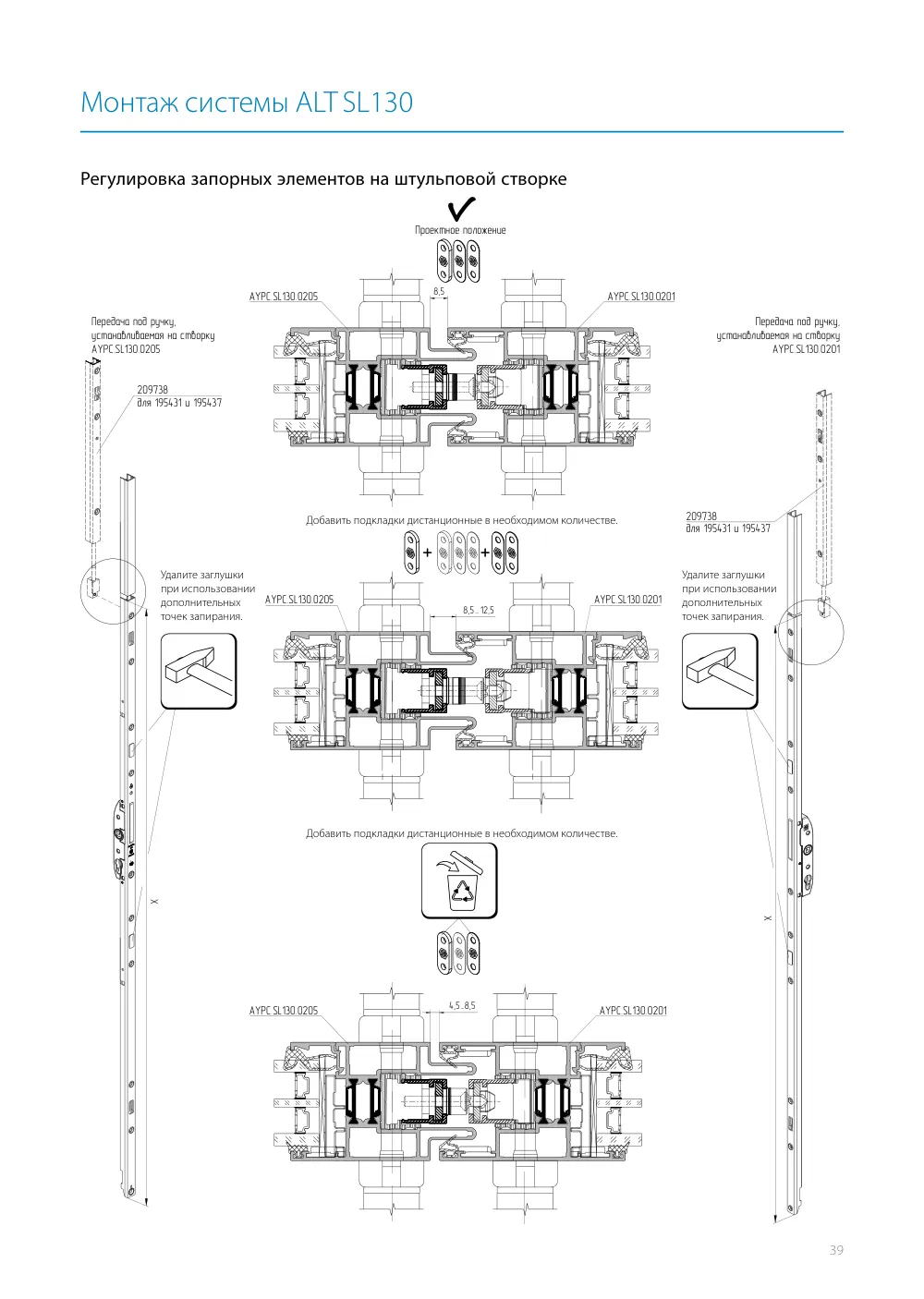 Монтажная инструкция ALT SL130 — страница p39