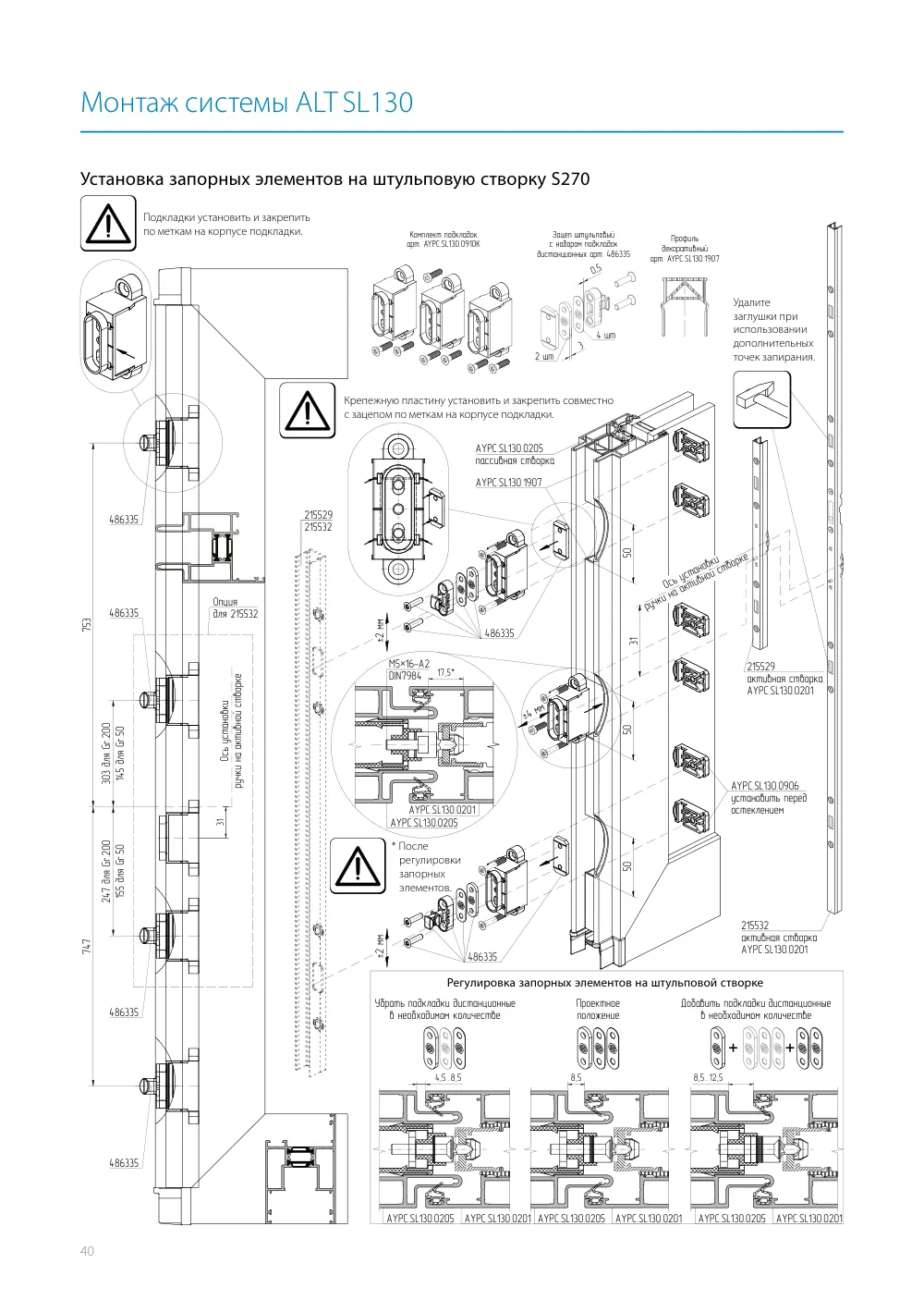 Монтажная инструкция ALT SL130 — страница p40