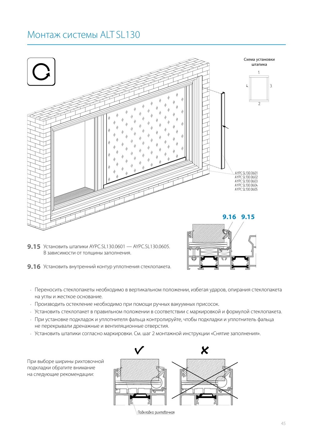 Монтажная инструкция ALT SL130 — страница p45
