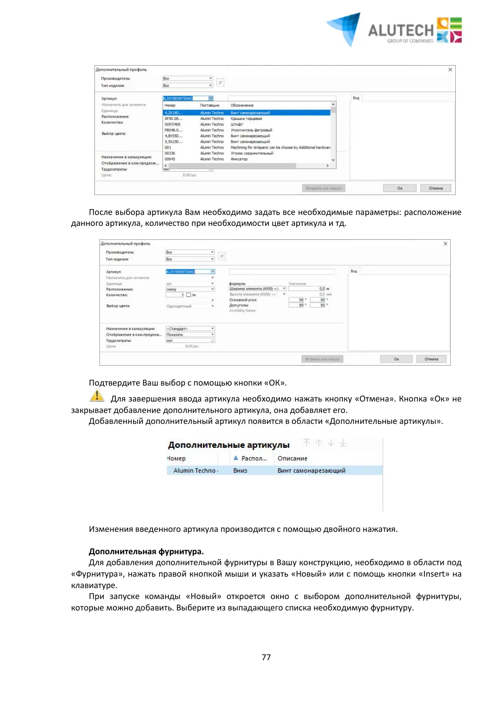 Инструкция по работе с ПО AluPRO 12v4 — страница 77