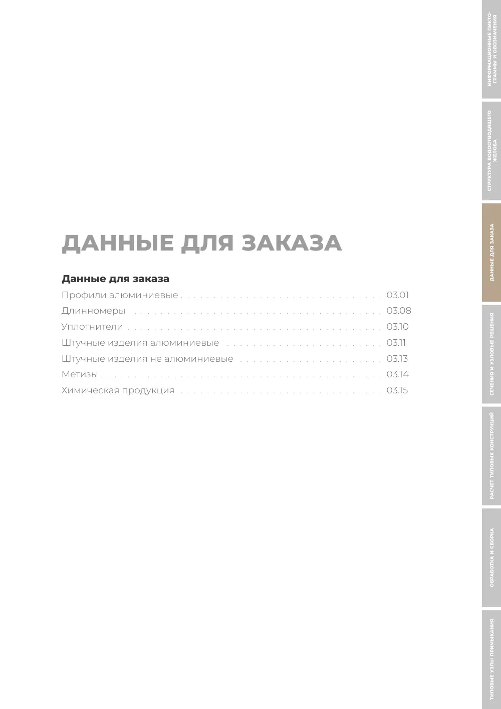 Технический каталог ALT AG — страница III.1